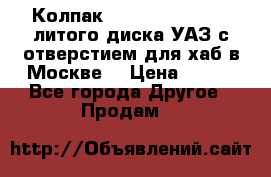  Колпак 316300-3102010-10 литого диска УАЗ с отверстием для хаб в Москве. › Цена ­ 990 - Все города Другое » Продам   